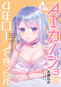 AIカノジョを4年ローンで買った件 分冊版