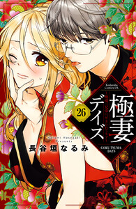 極妻デイズ~極道三兄弟にせまられてます~ 分冊版 (26) 電子書籍版
