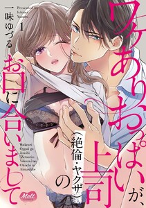 ワケありおっぱいが、上司(絶倫・ヤクザ)のお口に合いまして【単行本】