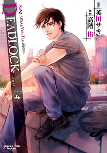 DEADLOCK(4) 電子書籍版
