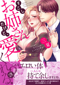 すこしお姉さんだけど、愛してくれる?【単行本版】【電子限定おまけ付き】