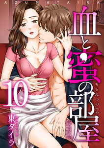 血と蜜の部屋【短編】10 電子書籍版