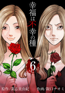 幸福は不幸の種【短編】6 電子書籍版