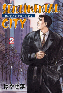 センチメンタル・シティ (2) 電子書籍版