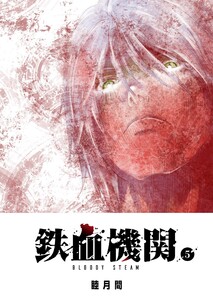 鉄血機関 -Bloody Steam-(5) 電子書籍版