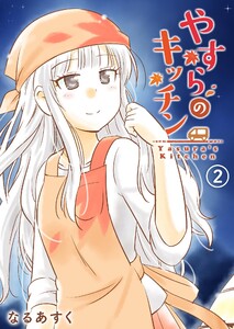やすらのキッチン(2) 電子書籍版
