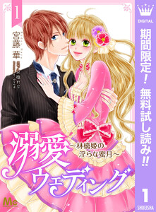 溺愛ウェディング ~林檎姫の淫らな蜜月~