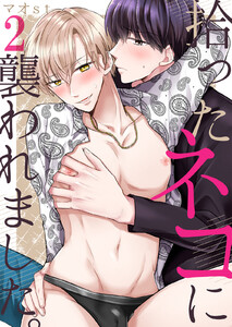 拾ったネコに襲われました。 (2) 電子書籍版