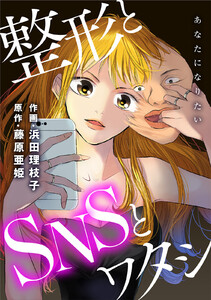 あなたになりたい~整形とSNSとワタシ~ 分冊版 : 2 電子書籍版