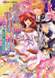 灰かぶり猫と半月の騎士 ふたり、手をつないで 電子書籍版