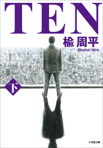 TEN 下 電子書籍版