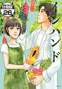 インハンド 分冊版 (26) 電子書籍版