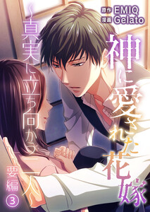 神に愛された花嫁～真実に立ち向かう二人～ 要編 vol.3 電子書籍版