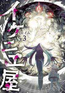 イケニエ屋(3) 電子書籍版