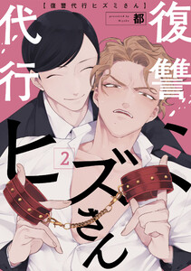 復讐代行ヒズミさん 2 電子書籍版