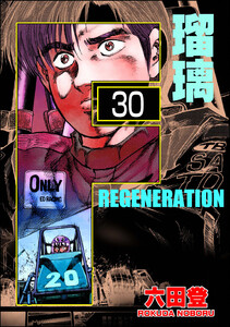 F REGENERATION 瑠璃(分冊版) 【第30話】 電子書籍版