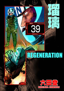 F REGENERATION 瑠璃(分冊版) 【第39話】 電子書籍版
