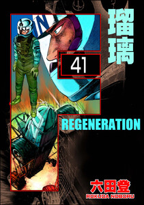 F REGENERATION 瑠璃(分冊版) 【第41話】 電子書籍版