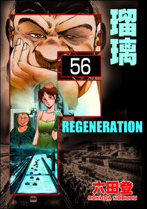 F REGENERATION 瑠璃(分冊版) 【第56話】 電子書籍版