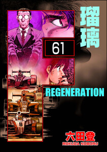 F REGENERATION 瑠璃(分冊版) 【第61話】 電子書籍版