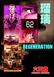 F REGENERATION 瑠璃(分冊版) 【第62話】 電子書籍版