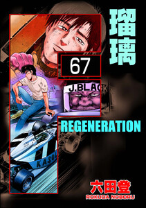 F REGENERATION 瑠璃(分冊版) 【第67話】 電子書籍版