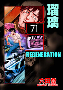 F REGENERATION 瑠璃(分冊版) 【第71話】 電子書籍版