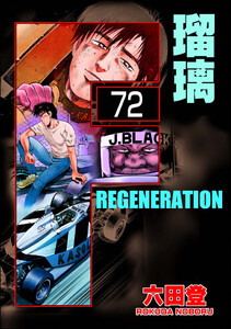 F REGENERATION 瑠璃(分冊版) 【第72話】 電子書籍版