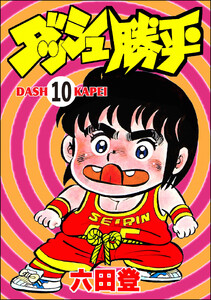 ダッシュ勝平(分冊版) 【第10話】 電子書籍版