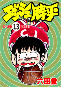 ダッシュ勝平(分冊版) 【第13話】 電子書籍版