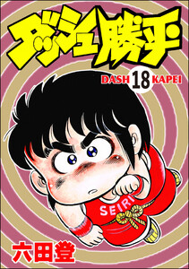 ダッシュ勝平(分冊版) 【第18話】 電子書籍版