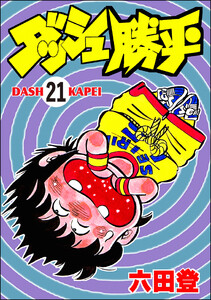 ダッシュ勝平(分冊版) 【第21話】 電子書籍版