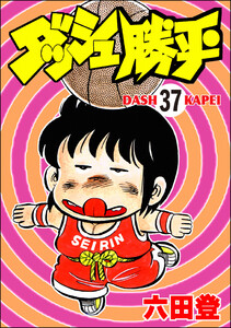 ダッシュ勝平(分冊版) 【第37話】 電子書籍版