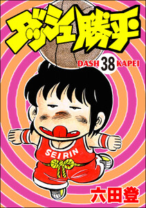 ダッシュ勝平(分冊版) 【第38話】 電子書籍版