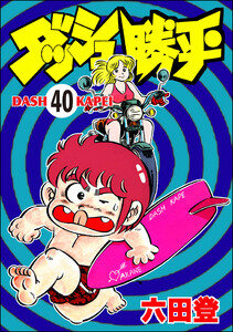 ダッシュ勝平(分冊版) 【第40話】 電子書籍版