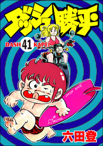 ダッシュ勝平(分冊版) 【第41話】 電子書籍版