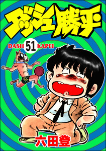ダッシュ勝平(分冊版) 【第51話】 電子書籍版