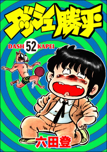 ダッシュ勝平(分冊版) 【第52話】 電子書籍版
