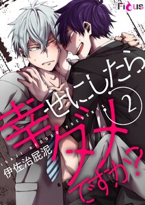 幸せにしたらダメですか? (2) 電子書籍版