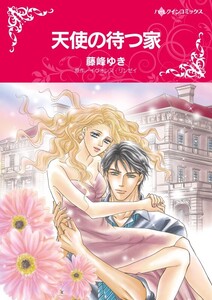 天使の待つ家 (分冊版)12話 電子書籍版