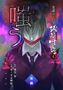 嗤う―わらう― 後編 電子書籍版