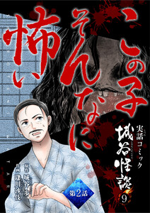 この子そんなに怖い 第2話 電子書籍版