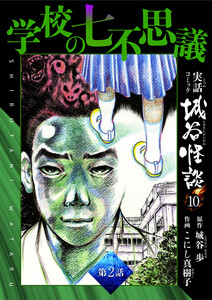 学校の七不思議 第2話 電子書籍版