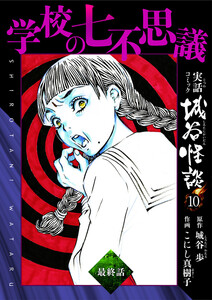 学校の七不思議 最終話 電子書籍版