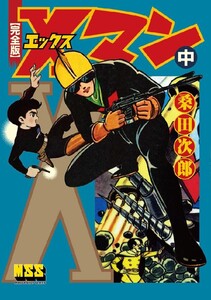 Xマン〔完全版〕 【中】 電子書籍版