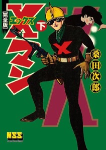 Xマン〔完全版〕 【下】 電子書籍版