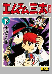 エムエム三太〔完全版〕 【下】 電子書籍版