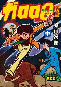 ガロロQ〔完全版〕 【中】 電子書籍版