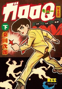 ガロロQ〔完全版〕 【下】 電子書籍版
