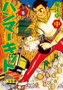 ハンマーキット〔完全版〕 【中】 電子書籍版